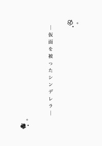 仮面を被ったシンデレラ 【K&P】