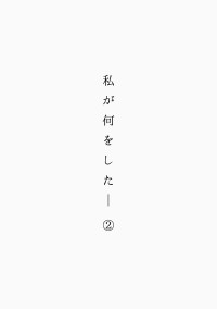 私が何をした____??②【HSJ】
