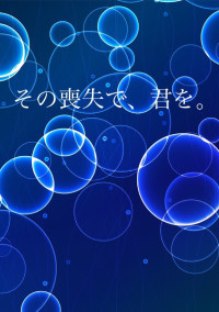 その喪失で、君を。