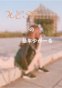 WESTの最年少がーる