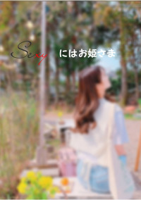 Sexyにはお姫さま