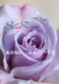 SexyZoneとあぶないシェアハウス