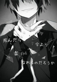 “死にたい”僕と“生きたい君”