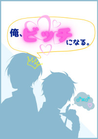俺、ビッチになる。