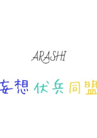 妄想伏兵同盟