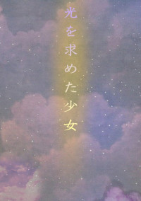 光を求めた少女