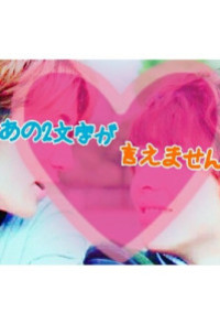 あの2文字が言えません