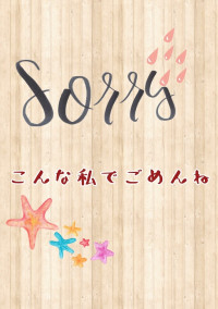 こんな私でごめんね