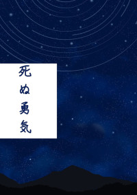 死ぬ勇気