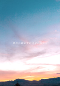 最後には必ず希望があるから