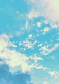 扉の向こうには幸せが