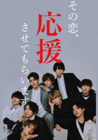 その恋、応援させてもらいます