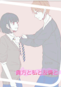 あなたと私と友情と