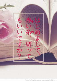 はじめまして、赤い糸(それ)、切ってもいいですか?