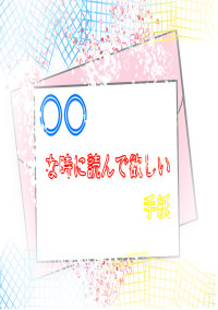 ○○な時に読んで欲しい手紙