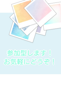 〖参加型〗募集中!