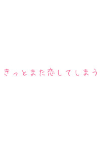 きっとまた恋してしまう