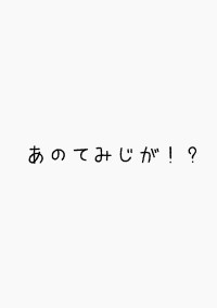 あのてみじが!?