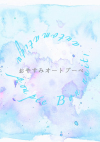 おやすみオート・プーペ