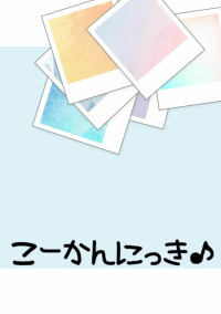 こーかんにっき