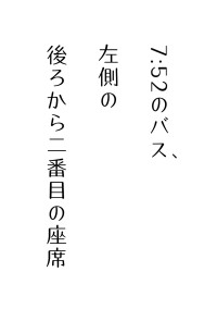 7:52のバス、左側の後ろから二番目の座席