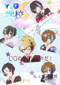 Y.G学校 /学パロ?