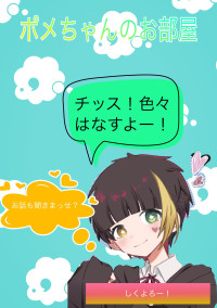 ポメちゃんのお部屋へよーこそ!
