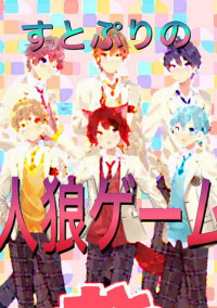 すとぷりの人狼ゲーム2章前編