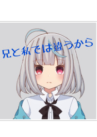 兄と私では違うから