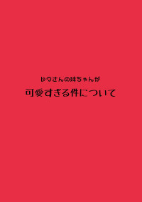 レウさんの妹ちゃんが可愛すぎる件について