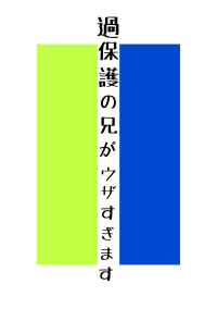 過保護の兄がウザすぎます
