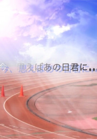今、思えばあの日君に…