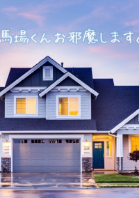 馬場くんお邪魔します。