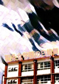 聖条女学園の白崎舞