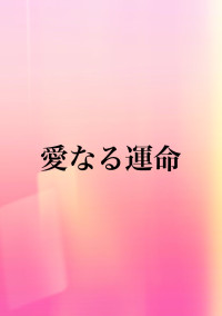 愛なる運命