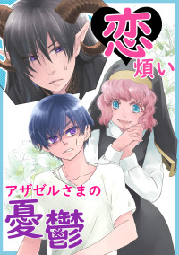 恋煩いアザゼルさまの憂鬱