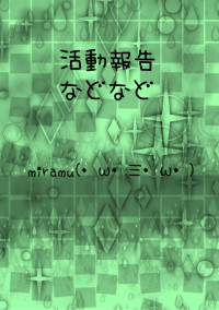 みらむの活動報告だよー!!!