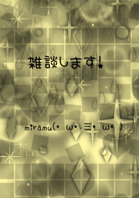 雑談します