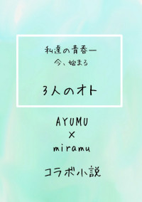 3人のオト