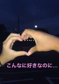 こんなに好きなのに…