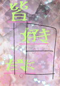 皆…好き…だよ!!!!(甘いっちゃ甘いw) 移動して…