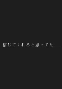 信 じ て く れ る と 思 ッて た