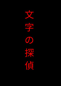 文字の探偵