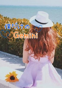 僕だけのジェミニ