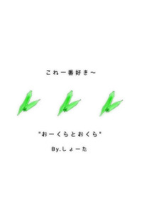 大倉くんと私
