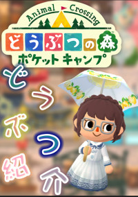 ポケ森どうぶつ紹介