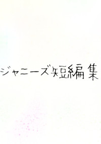 ジャニーズ短編集