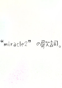 “miracle2”の歌詞。