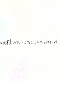 妖精のおとこのこたちのおはなし。