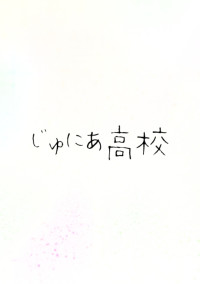 じゅにあ高校